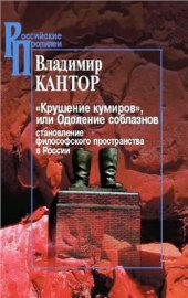 book Крушение кумиров, или Одоление соблазнов (становление философского пространства в России)
