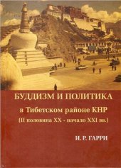 book Буддизм и политика в Тибетском районе КНР (II половина XX - начало XXI в.)