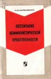 book Воспитание коммунистической нравственности: Из опыта работы с учащимися V-VIII классов