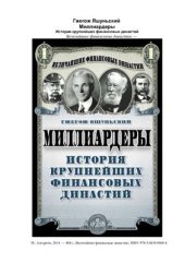book Миллиардеры. История крупнейших финансовых династий