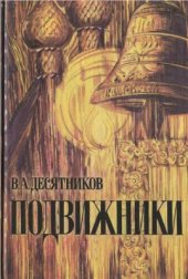 book Подвижники