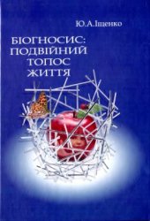 book Біогносис: подвійний топос життя