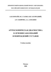 book Артроскопическая диагностика в лечении заболеваний и повреждений суставов