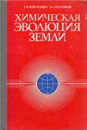 book Химическая эволюция Земли