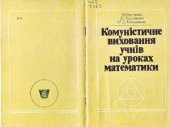 book Комуністичне виховання учнів на уроках математики