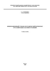 book Инновационный учебно-методический комплекс Русский язык как иностранный