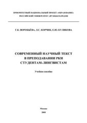 book Современный научный текст в преподавании РКИ студентам-лингвистам