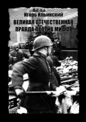 book Великая Отечественная: Правда против мифов