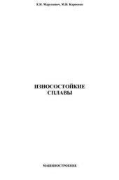 book Износостойкие сплавы