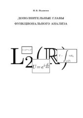 book Дополнительные главы функционального анализа