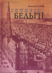 book Історія Бельгії