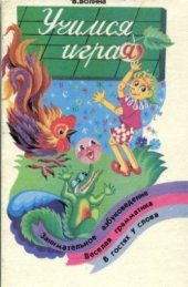 book Учимся играя