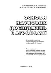 book За ред. В.О. Єщенка Основи наукових досліджень в агрономії