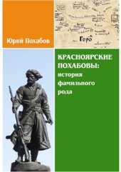 book Красноярские Похабовы: история фамильного рода