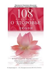 book 108 вопросов о здоровье и любви