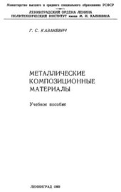 book Металлические композиционные материалы