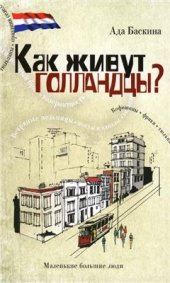 book Как живут голландцы?