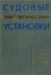 book Судовые энергетические установки