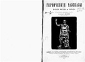 book Героические рассказы. Народы Востока и Запада