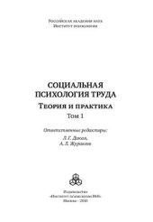 book Социальная психология труда: Теория и практика Том 1