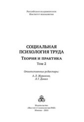 book Социальная психология труда: Теория и практика Том 2