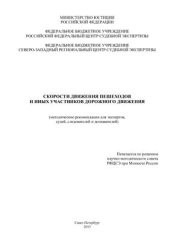 book Скорости движения пешеходов и иных участников дорожного движения