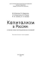 book Капитализм в России: в поисках новых институциональных оснований
