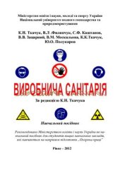 book Виробнича санітарія