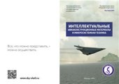 book Интеллектуальные авиаконструкционные материалы и микросистемная техника