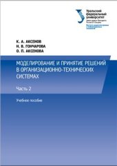 book Моделирование и принятие решений в организационно-технических системах. Часть 2