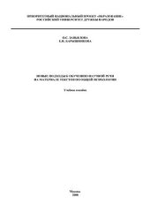 book Новые подходы к обучению научной речи на материале текстов по общей психологии