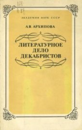 book Литературное дело декабристов