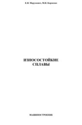 book Износостойкие сплавы