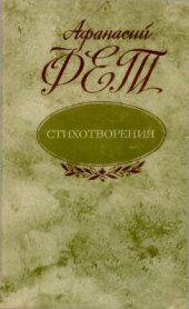 book Лирик Афанасий Фет