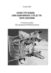 book Конструкции авиационных средств поражения