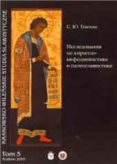 book Исследования по кирилло-мефодиевистике и палеославистике