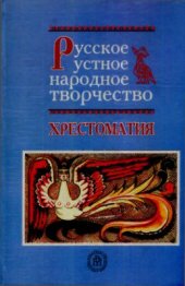 book Русское устное народное творчество