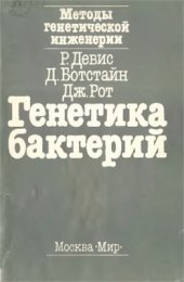 book Методы генетической инженерии. Генетика бактерий