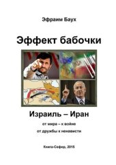 book Эффект бабочки. Израиль - Иран: от мира - к войне, от дружбы к ненависти