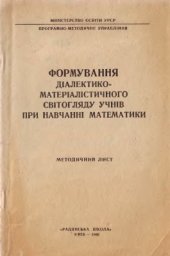 book Формування діалектико-матеріалістичного світогляду учнів при навчанні математики