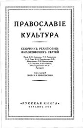 book Православие и культура. Сборник религиозно-философских статей