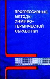 book Прогрессивные методы химико-термической обработки