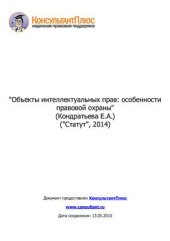 book Объекты интеллектуальных прав: особенности правовой охраны