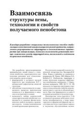 book Взаимосвязь структуры пены, технологии и свойств пенобетона