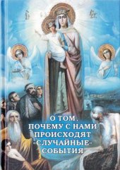 book О том, почему с нами происходят случайные события