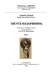 book Иисус Назарянин. Том 1