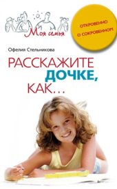 book Расскажите дочке как. Откровенно о сокровенном