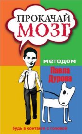 book Прокачай мозг методом Павла Дурова