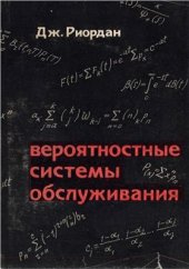 book Вероятностные системы обслуживания