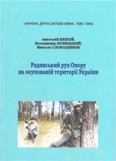 book Радянський рух Опору на окупованій території України